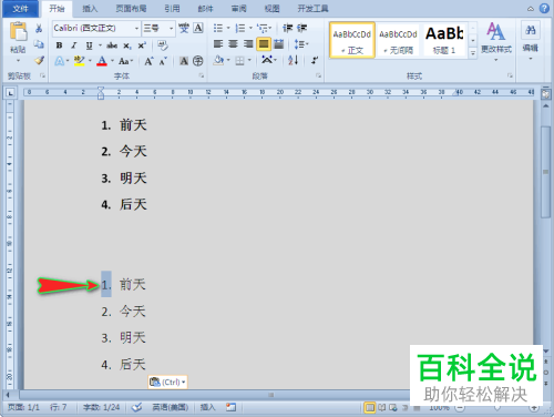 如何给word文档的自动编号设置为可以单独修改的纯数字编号