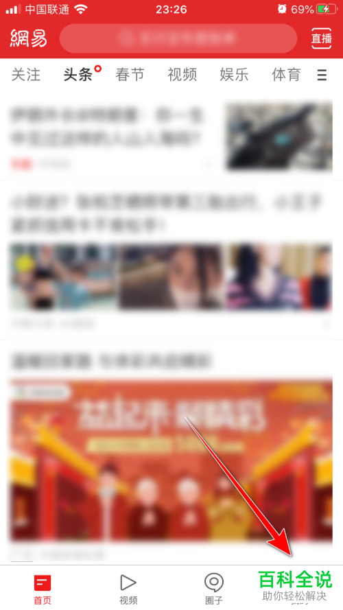 如何关闭网易新闻非WiFi自动播放视频功能？