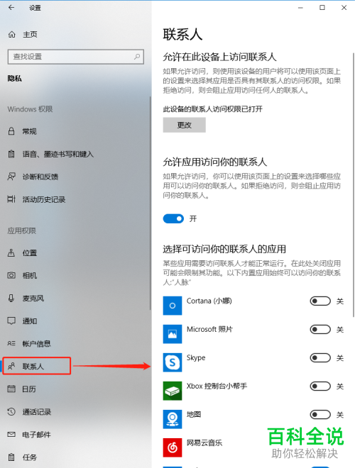如何给Win10系统的电脑设置应用访问联系人的权限