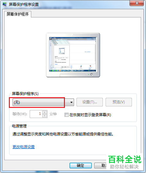如何给电脑设置屏幕保护