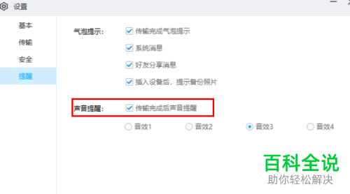 如何关闭百度网盘传输完成声音提醒功能