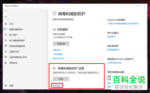 如何关闭win10系统病毒和威胁防护