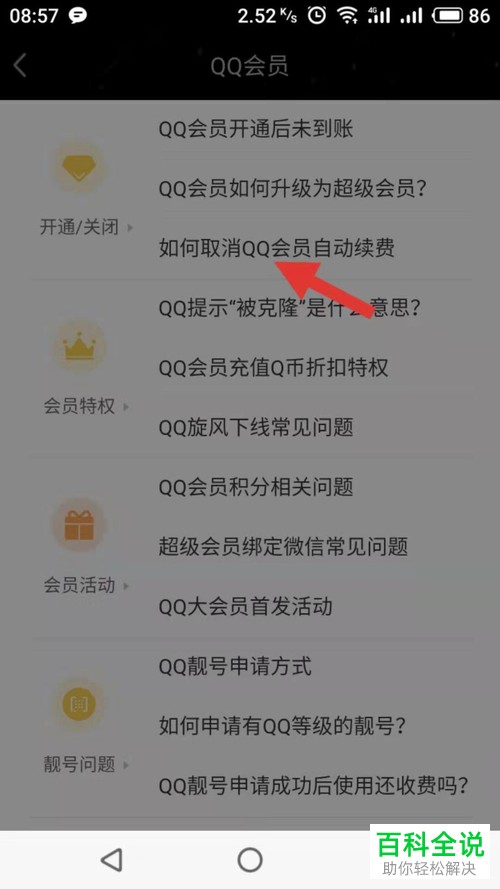 如何关闭QQ会员自动续费服务