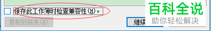 如何关闭Excel文档检查兼容性功能并删除文档属性
