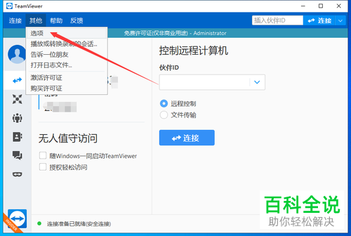 如何给teamviewer设置随机密码的长度