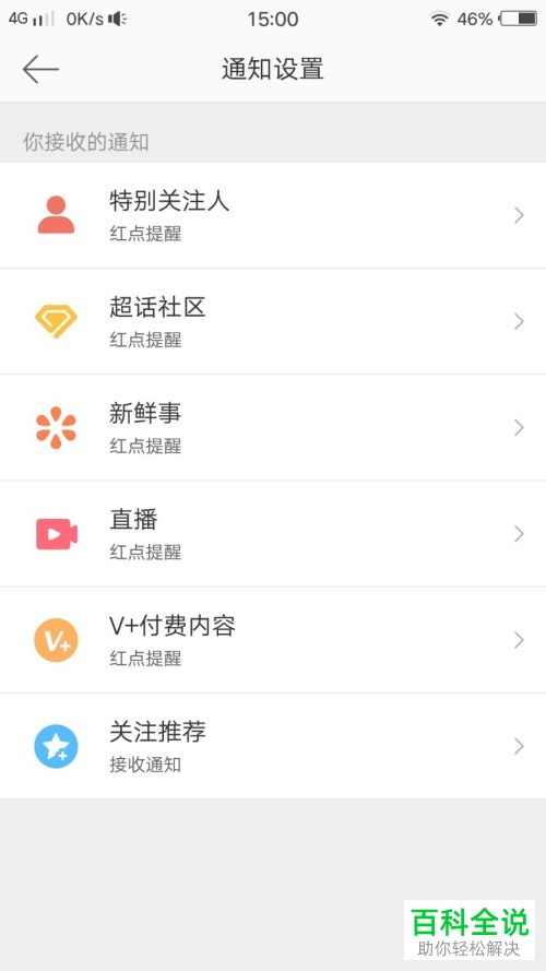 如何关闭接收微博中特别关注人的动态通知