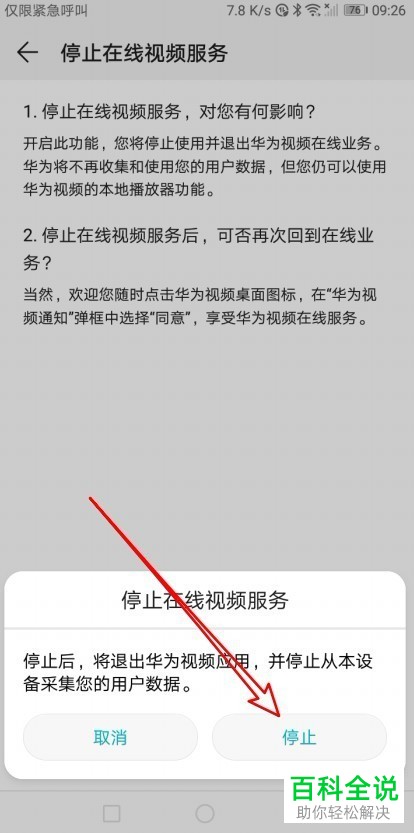 如何关闭华为视频播放在线视频服务？