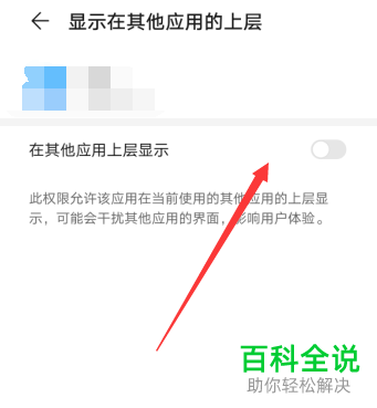 如何给华为手机的应用设置开启在其他应用上层显示的权限
