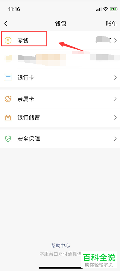 如何给微信零钱充值