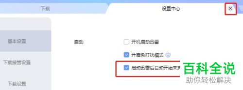 如何给迅雷设置启动后自动开始未完成任务