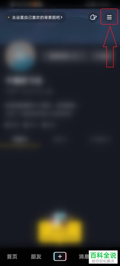 如何关闭抖音APP中的私信