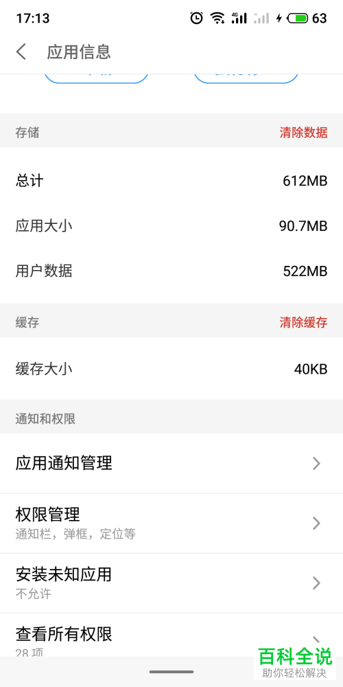 如何关闭手机应用通知权限