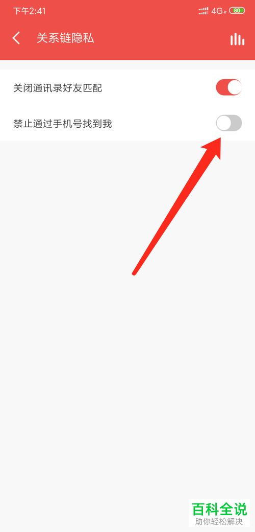 如何给全民k歌app设置禁止通过手机号找到我