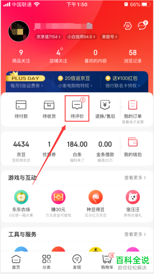 如何给京东APP中的商品进行追评