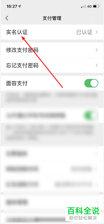 如何更换微信支付实名认证