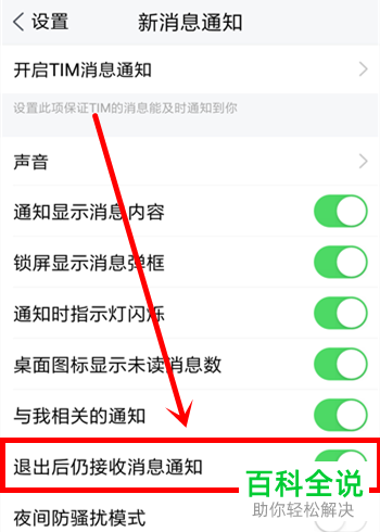 如何关闭TIM中的退出后仍接收消息通知功能？