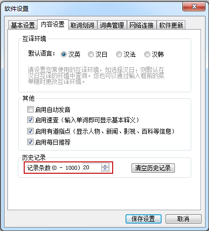 如何更改有道词典历史记录的记录条数