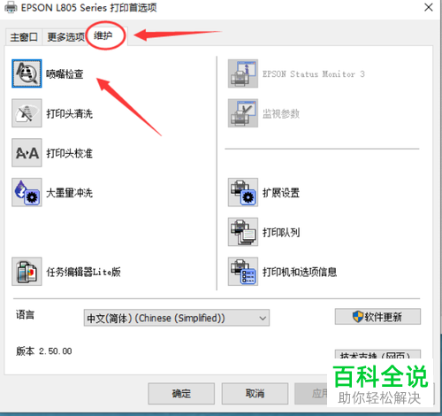 如何给爱普生L805打印机进行打印头清洗和喷嘴检查