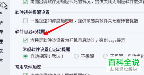 如何给电脑管家设置有软件被设为开机自启动时提示