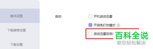 如何给迅雷设置启动后自动开始未完成任务
