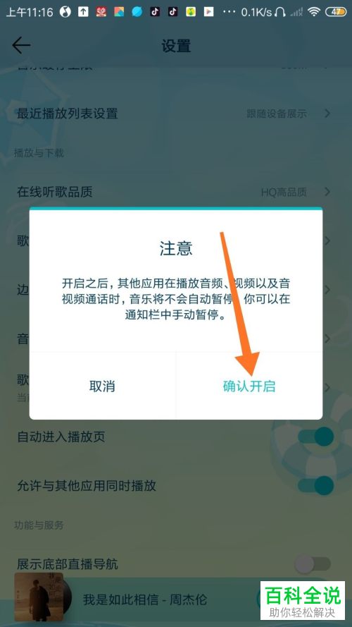 如何给手机QQ音乐设置允许其他应用同时播放