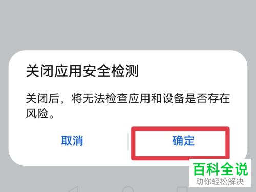 如何关闭华为手机应用安全检测功能
