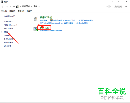 如何给win10设置chrome谷歌为默认浏览器
