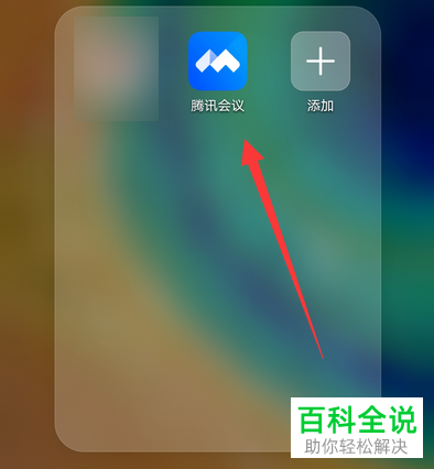如何给腾讯会议添加背景虚化效果