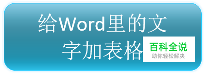 如何给Word里的文字加边框