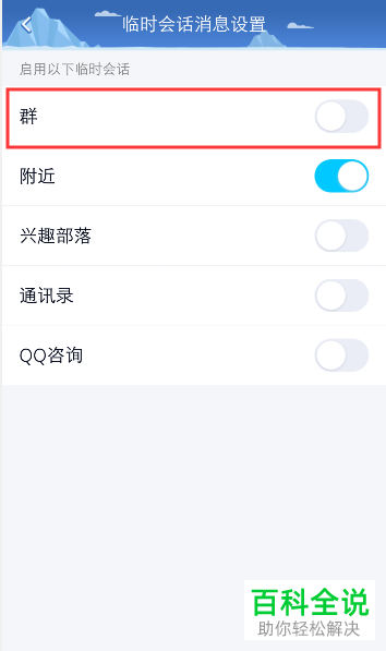 如何关闭QQ群中的临时会话消息