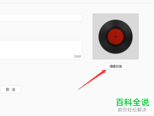 如何给电脑网易云编辑歌单封面？