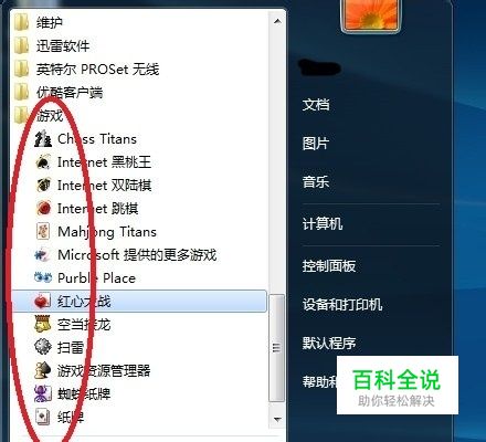如何关闭和打开win7系统游戏纸牌空当接龙扫雷