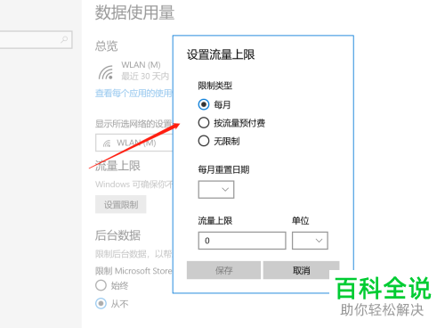 如何给WIN10电脑设置流量使用上限