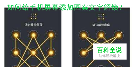 如何给手机添加图案文字解锁？
