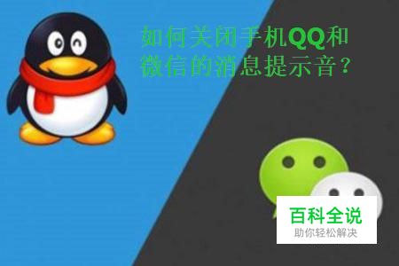 如何关闭手机QQ以及微信的声音提示？