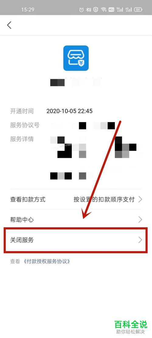 如何关闭支付宝免密支付/自动扣款服务