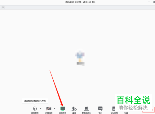如何给电脑版的腾讯会议设置共享屏幕