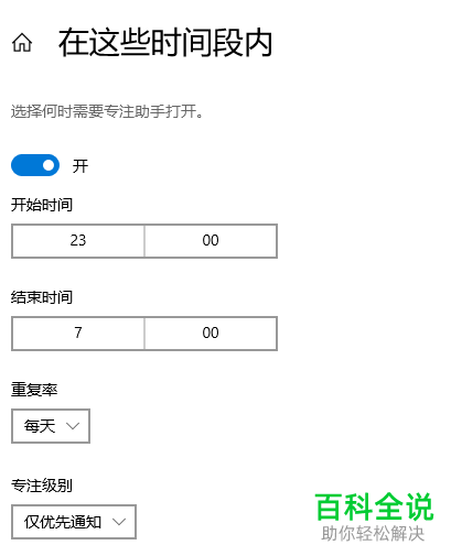 如何更改WIN10系统中专注助手的时间段