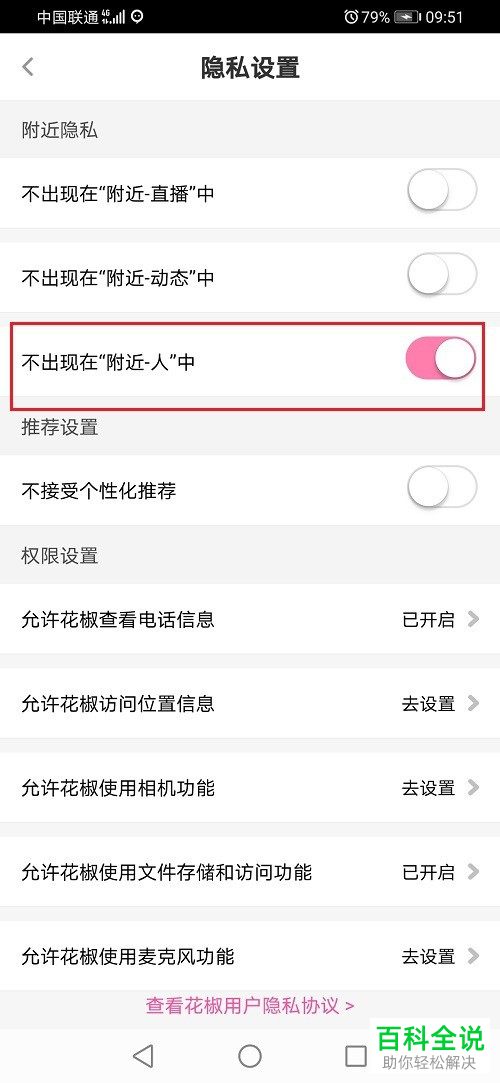 如何给花椒直播设置不出现在附近人中