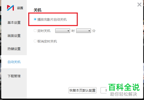如何给咪咕视频设置播放完电影后自动关机
