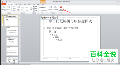 如何给PPT全部幻灯片相同位置加上文本