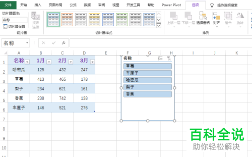 如何给Excel表格中的数据区域设置插入切片器