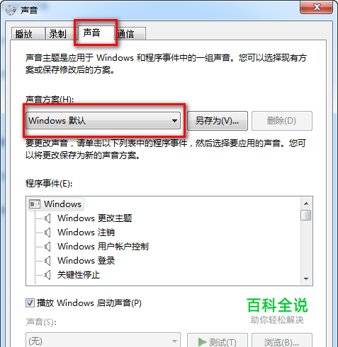 如何更改Win7电脑的系统声音