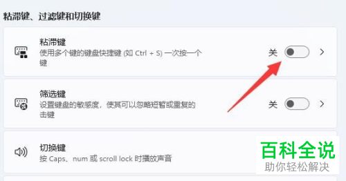 如何关闭Windows 11系统粘滞键功能