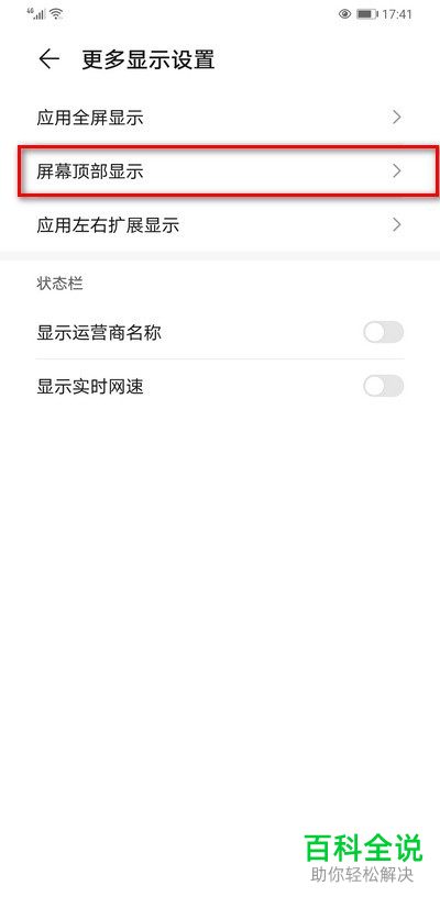 如何给华为手机设置屏幕顶部显示