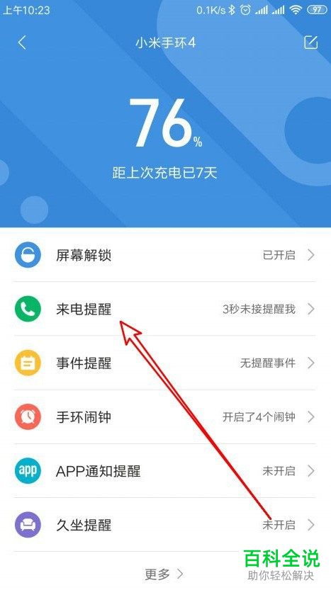 如何给小米手环设置来电话时震动提醒