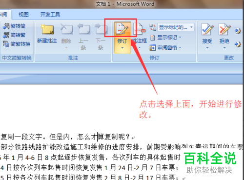 如何给word文档设置显示修改标记