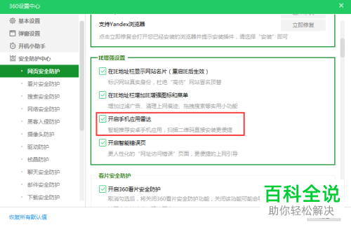 如何关闭360安全卫士中的手机应用雷达功能