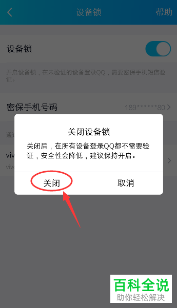 如何关闭手机版QQ的设备锁功能