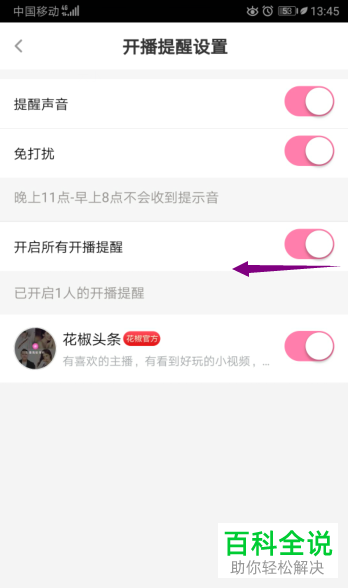 如何关闭花椒直播APP中的所有开播提醒